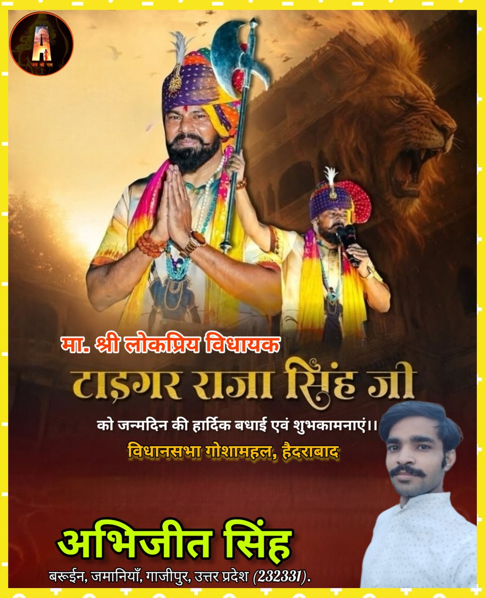 Rajput_Abhije's tweet image. कर्मठ,युवा,विलक्षण प्रतिभा,लक्ष्य साधने की क्षमता,अनुकूल और प्रतिकूल क्षणों में,ओझल कभी न समता !!
राष्ट्रीय अध्यक्ष श्री राम सेना व गोशामहल हैदराबाद के विधायक माननीय श्री ठाकुर राजा सिंह जी को जन्मदिन पर हार्दिक बधाईयाँ एवं शुभकामनाएँ! @TigerRajaSingh Ji #hbday #mla #abhijeet 🙏