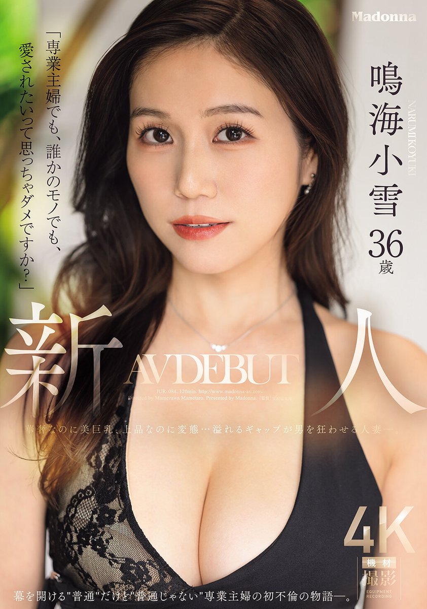 因為渴望被愛⋯奢華的G奶、既上流卻又變態的鳴海小雪被插到發狂！

playno1.com/article-44455-…

很意外地，這一檔新片情報，片商S1和ideapocket都沒有新人登場，所以第一新人就是這位「鳴海小雪」：來自雪地的她結婚12年從未出軌，現在，她前進淫光幕，渴望被愛！

#鳴海小雪 請追蹤  <a href="/KoyukiNarumi/">鳴海小雪</a>