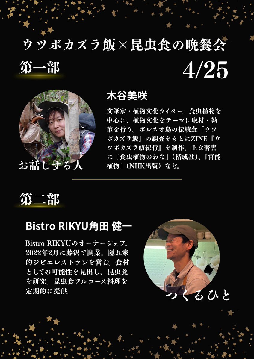 木谷美咲4/25ウツボカズラ飯×昆虫食の晩餐会 tweet media