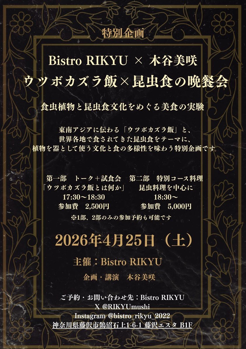木谷美咲4/25ウツボカズラ飯×昆虫食の晩餐会 tweet media