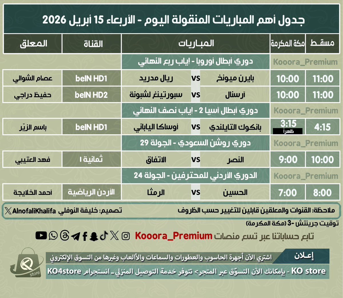 Kooora_premium's tweet photo. جدول أهم المباريات المنقولة اليوم الأربعاء ١٥ أبريل ٢٠٢٦م

🔹متعة #دوري_أبطال_أوروبا 🔥
🔸إثارة #دوري_أبطال_آسيا_للنخبة 🔥
🔸قمة #ريال_مدريد_بايرن_ميونخ 🔥
🔹أندية #آرسنال #النصر #اوساكا

🔹@khamis7777 https://t.co/4ATHgy39wU
