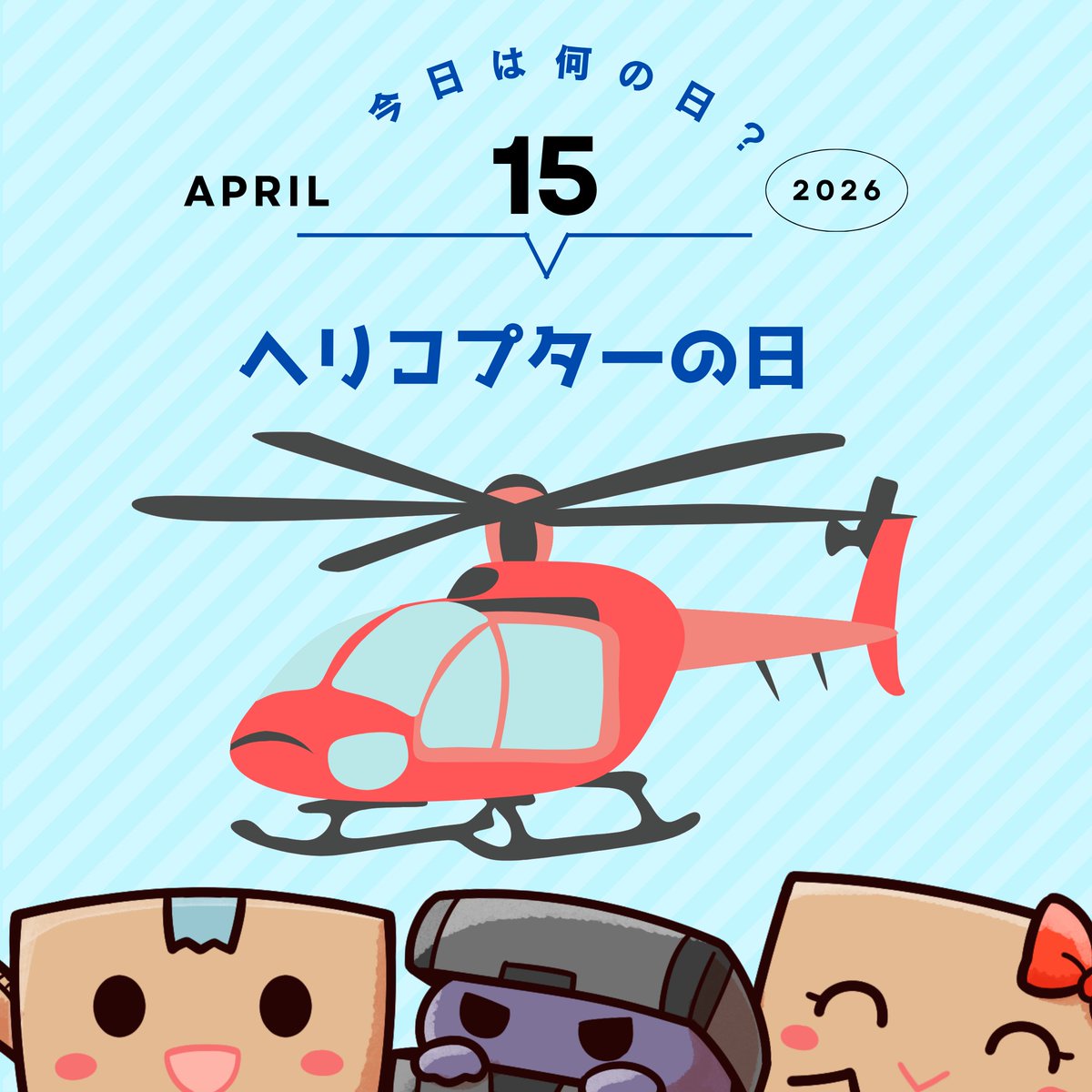 ◤￣￣￣￣￣￣￣￣￣￣
#今日はなんの日 ❓
＿＿＿＿＿＿＿＿＿＿◢
#ヘリコプターの日 🚁
上空で音がすると、
ついどこにいるか探してしまう👀
見つけたときに、
見つけれた喜びでしばらく追ってしまう☺
#企業公式がお疲れ様を言い合う
#企業公式相互フォロー
#ぼるお