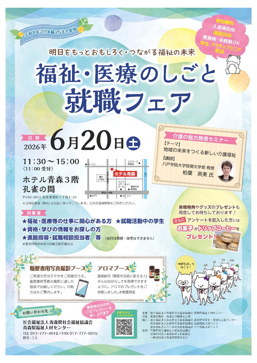 aomorijinzai's tweet photo. 【告知】
6月20日（土）ホテル青森で福祉・医療のしごと就職フェアを開催！
『興味』を『仕事』に変える一歩にしてみませんか？
無資格・未経験でもOK！福祉の魅力を発見するセミナーも開催します。
学生からアクティブシニアまで多数の参加をお待ちしています！
申込･詳細→https://t.co/nHXxtkg1AP https://t.co/mmb74REjpL
