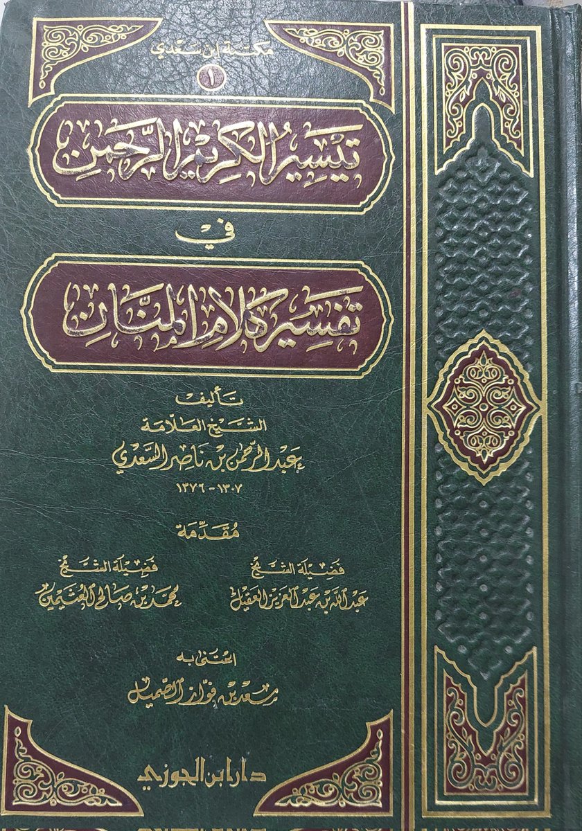 #من_فقه_الأكابر(٥٦)
التحذير من موافقة #الظالم ونصرته والرضا بما هو عليه والميل إليه.
فالحذر الحذر فإن الأمر دين فانظروا عمن تأخذون دينكم .
قال العلامة 
#عبدالرحمن_بن_ناصر_السعدي- رحمه الله- في تفسيره(ص٤٤٠) آية (١١٣) من سورة هود: