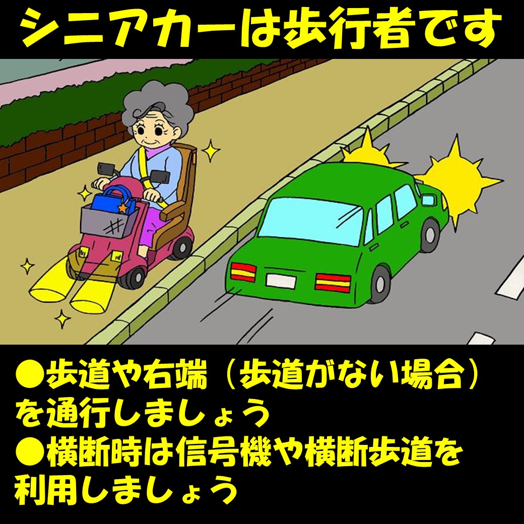 交通企画課】 「シニアカー」は道路交通法により「歩行者」とされてい