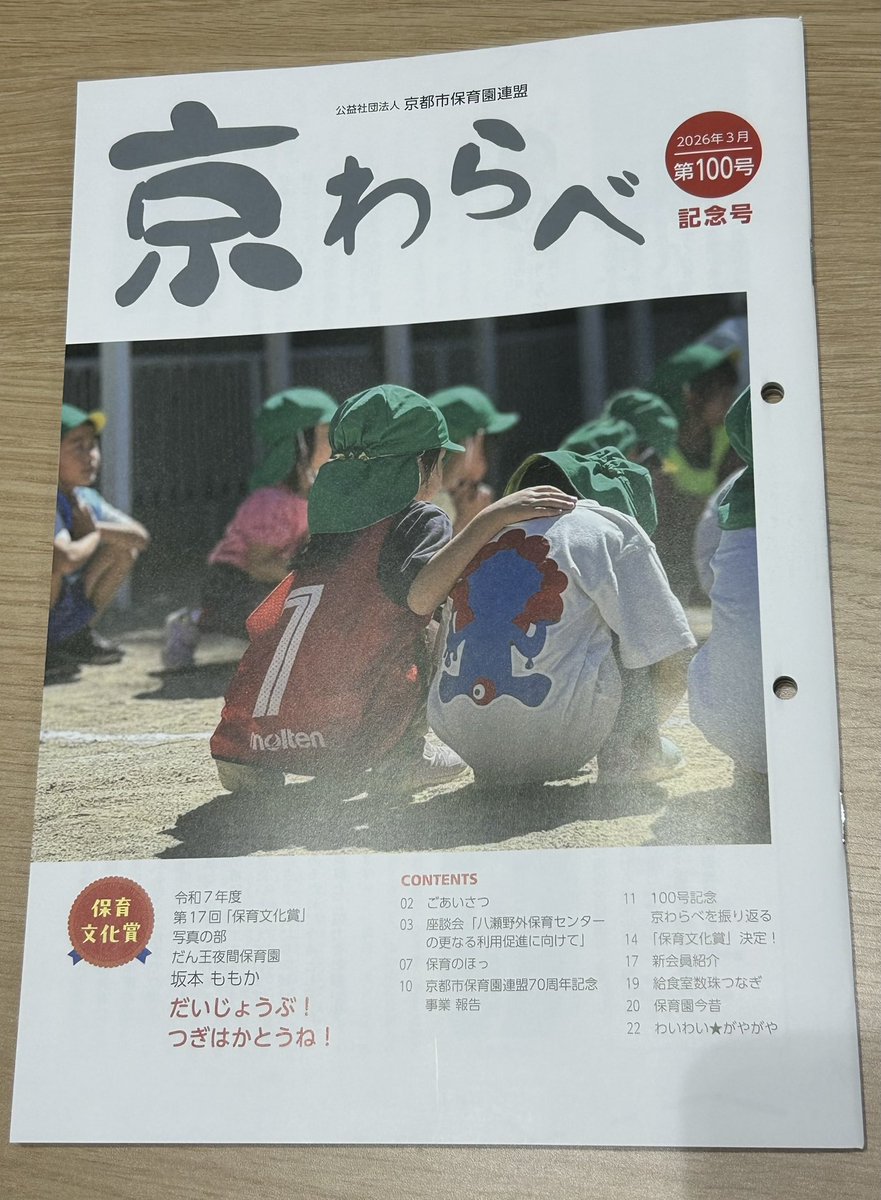 Office10573's tweet photo. 保育園の先生からお話をいただき、京都市保育園連盟の機関誌「京わらべ」100号記念号(2026年3月発行)に、保育園の思い出等を書きました。

京都市保育園連盟は昨年度が70周年で、その記念企画だそうで、さまざまな職種の卒園児が寄稿しています。
機会がありましたら、ぜひご一読ください。 https://t.co/ZnPd03iDl5