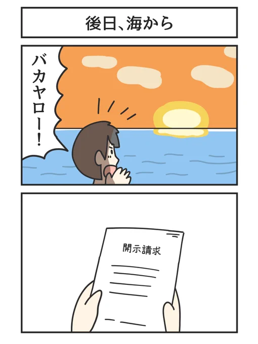 後日、海から 