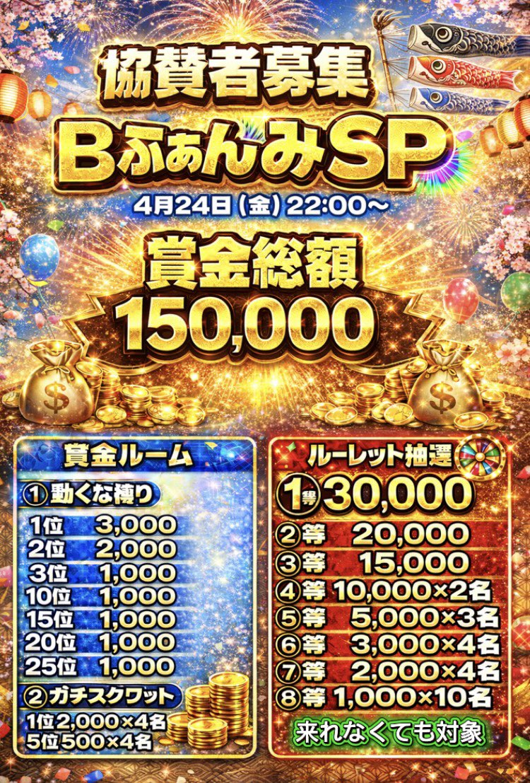 xxT__Bxx's tweet photo. 4月度　討伐隊B
〜春のBファンミSP〜

総額15万円！！！！！！！

Bふぁみと協賛者様限定の
豪華イベントです！！

🎏4月24日（土）22:00〜
⭐️高額賞金ルーム　2戦
⭐️抽選会　当選26本
（来れなくても対象）

⭐️⭐️協賛募集⭐️⭐️
▶︎1口 ¥2000〜（春SP参加）
▶︎3口以上¥6000〜（Bふぁみ招待）
（毎月Bファンミに参加出来ます）

▶︎受付期間 : 4月22日23:59迄
▶︎送金先 : B通信　@xxT__Bxx

ふぁんみSP参加したい方は是非‼︎

討伐隊♡B