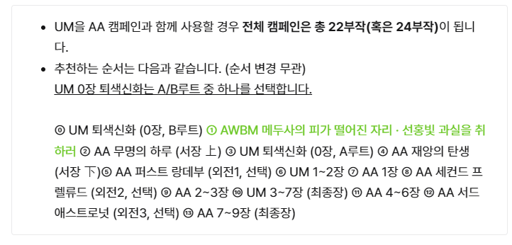 COOLNARIO's tweet photo. 소장본 <Ad Fabulam>을 제작하며 UM / AA 캠페인 양쪽을 한 혈맹으로 주파할 때의 추천 순서를 재정립했습니다. 

월드세팅 AWBM에 수록된 시나리오까지 포함할 경우, 다음과 같은 순서를 추천드립니다. (22부작 or 24부작) https://t.co/Z9YhJemsZ5