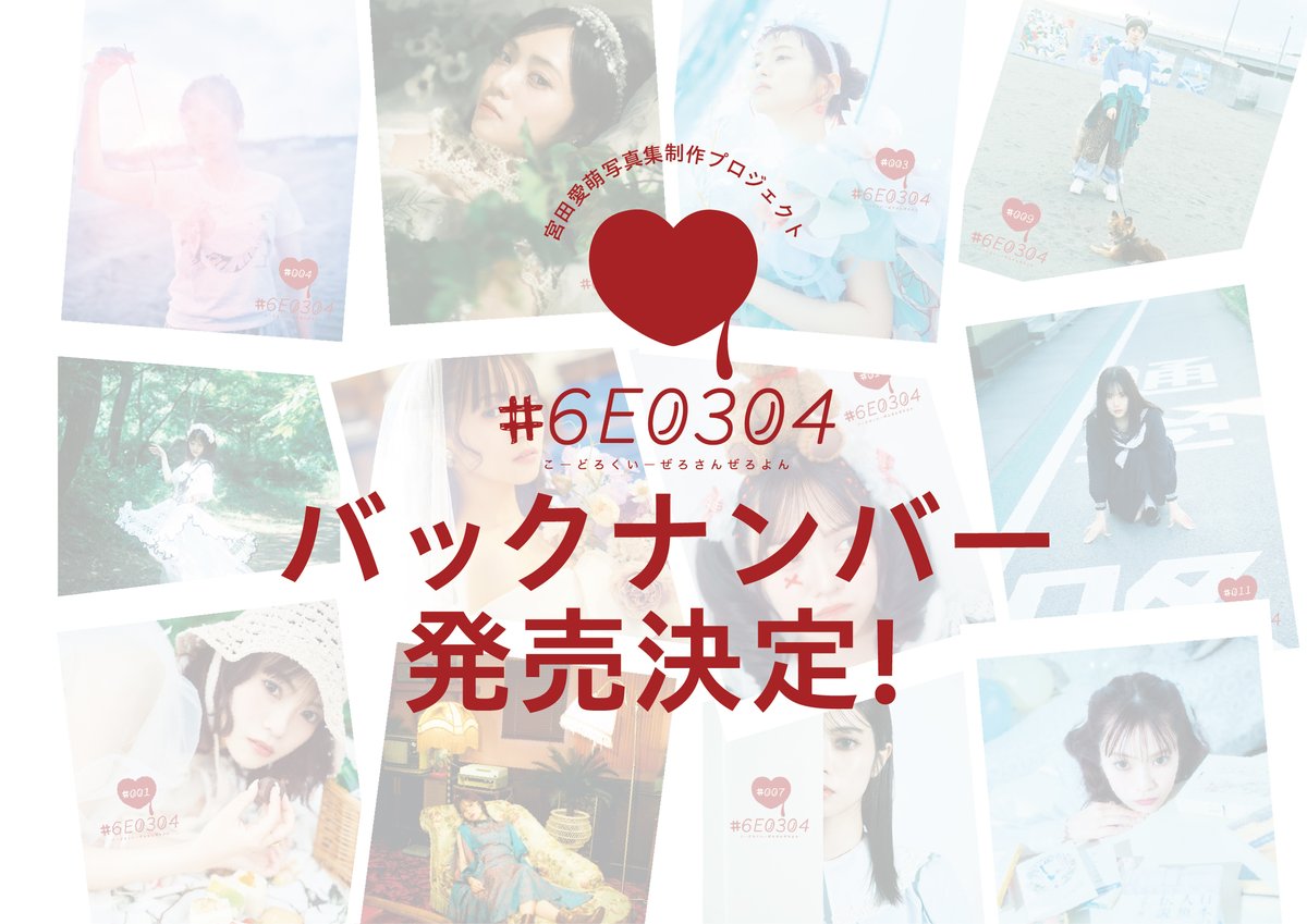 🆙#宮田愛萌生誕祭2026 追加情報🌟 『#6E0304 # 001～ # 011』バック