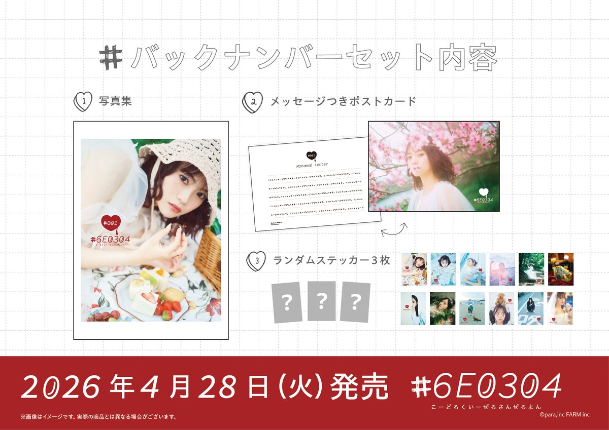 🆙#宮田愛萌生誕祭2026 追加情報🌟 『#6E0304 # 001～ # 011』バック
