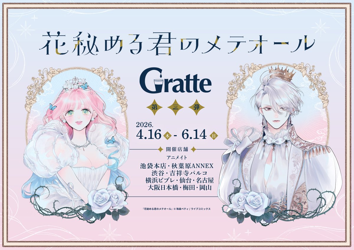 ♡┈┈┈┈┈┈┈┈┈┈┈┈┈♡.° 『#花秘める君のメテオール
