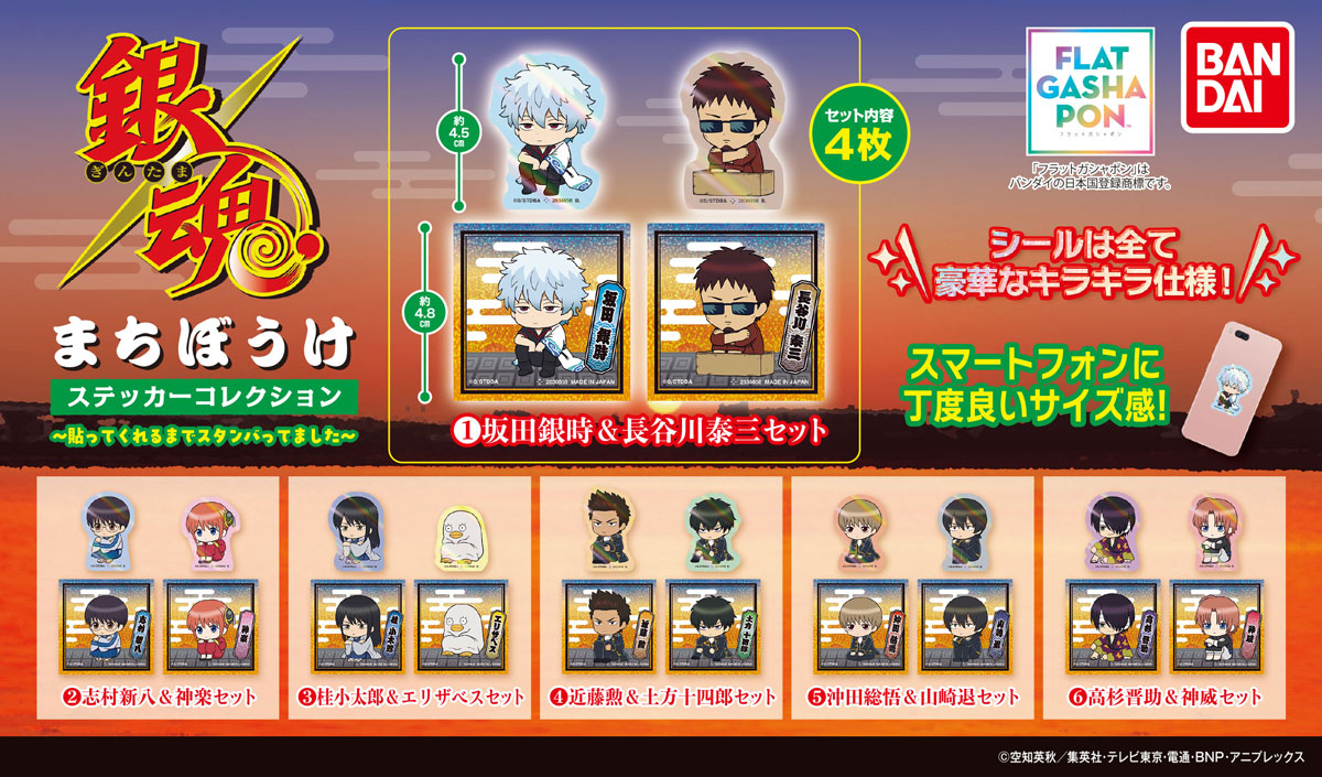 商品情報】 ／ 【フラットガシャポン】 銀魂 まちぼうけステッカー