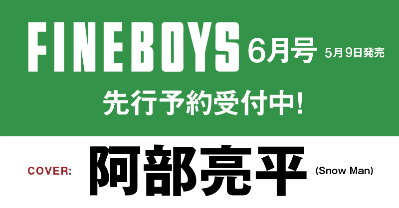 FINEBOYS6月号(5/9発売)予約スタート！
表紙は #阿部亮平 さんです！
☆日之出出版ストア☆
hinode-publishing.jp/fb2606/
