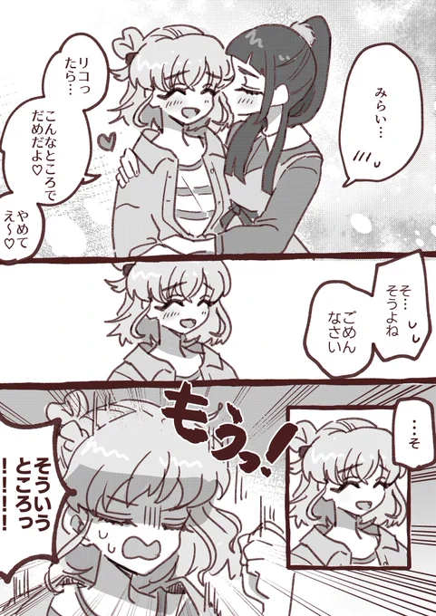 みらリコのそういうところ 
