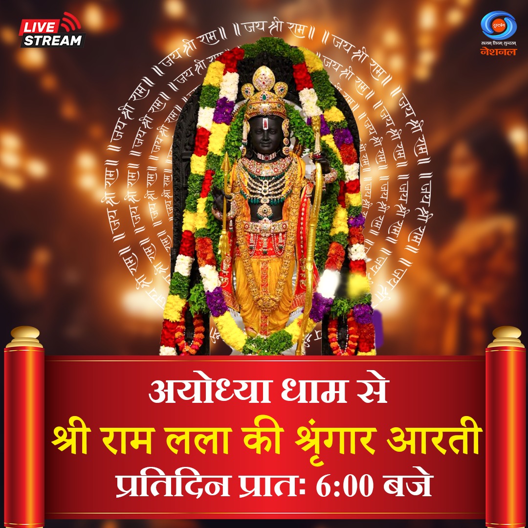 DDNational's tweet image. लोकाभिरामं रणरंगधीरं राजीवनेत्रं रघुवंशनाथम्।
कारुण्यरूपं करुणाकरं तं श्रीरामचन्द्रं शरणं प्रपद्ये।।

देखिए, अयोध्या धाम से प्रभु श्री राम की दिव्य श्रृंगार आरती का सीधा प्रसारण, प्रतिदिन, प्रातः 6:00 बजे, सिर्फ #DDNational पर।

यहां देखें: youtube.com/live/TLIA2gCOy…

#Ayodhya