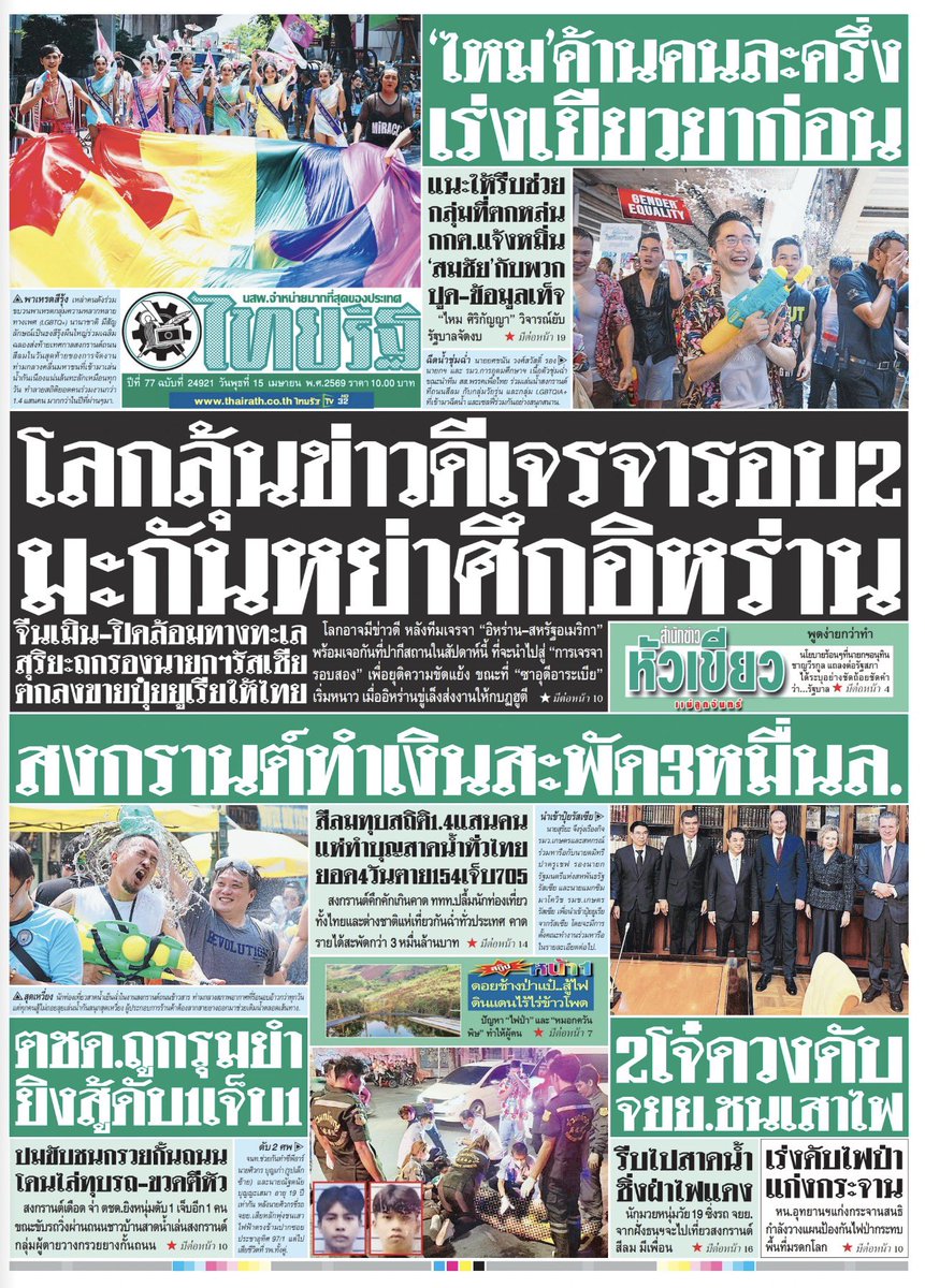 motorwars's tweet image. หน้า 1 หนังสือพิมพ์ฉบับต่างๆเช้านี้
ไทยรัฐ เดลินิวส์ ข่าวสด
วันที่ 15 เมษายน 2569
15 April 2026
#Thailand #newspaper #frontpage