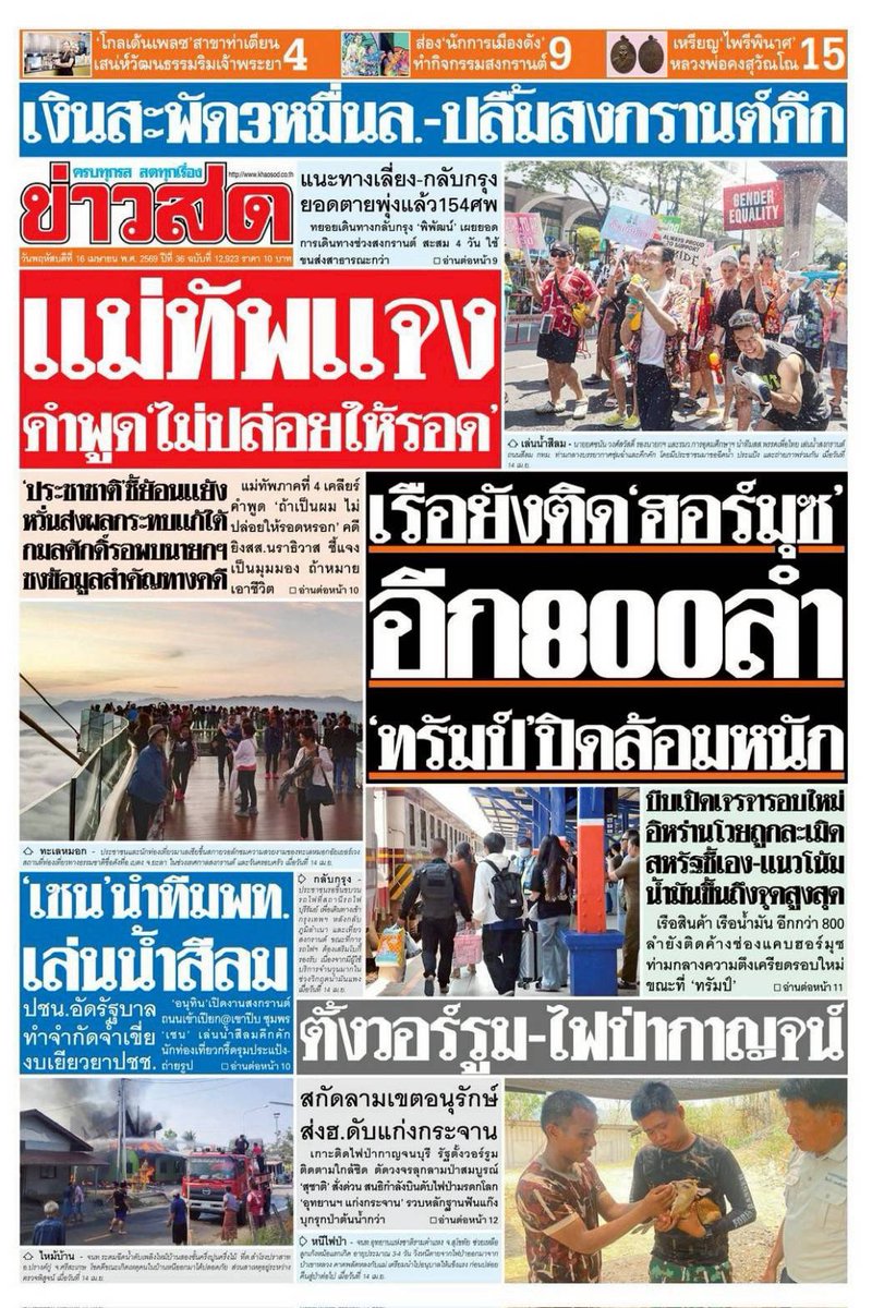 motorwars's tweet image. หน้า 1 หนังสือพิมพ์ฉบับต่างๆเช้านี้
ไทยรัฐ เดลินิวส์ ข่าวสด
วันที่ 15 เมษายน 2569
15 April 2026
#Thailand #newspaper #frontpage