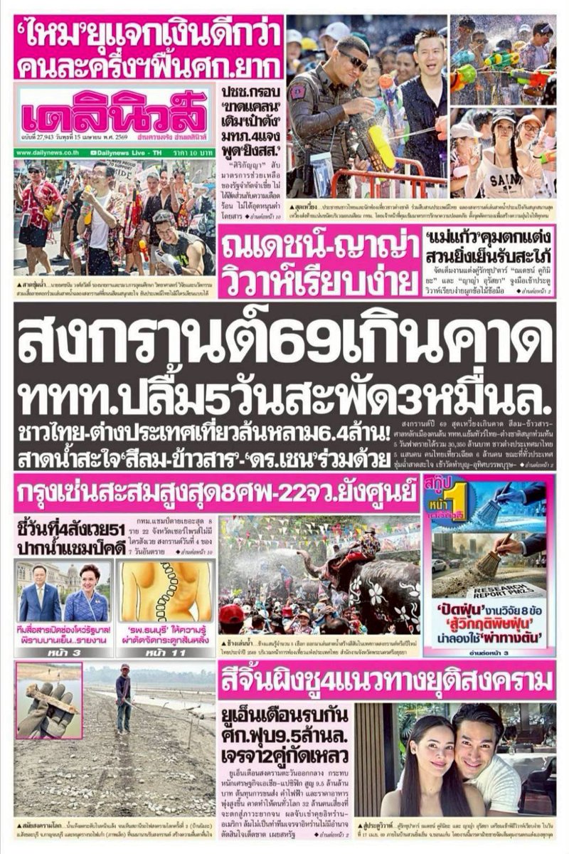 motorwars's tweet image. หน้า 1 หนังสือพิมพ์ฉบับต่างๆเช้านี้
ไทยรัฐ เดลินิวส์ ข่าวสด
วันที่ 15 เมษายน 2569
15 April 2026
#Thailand #newspaper #frontpage