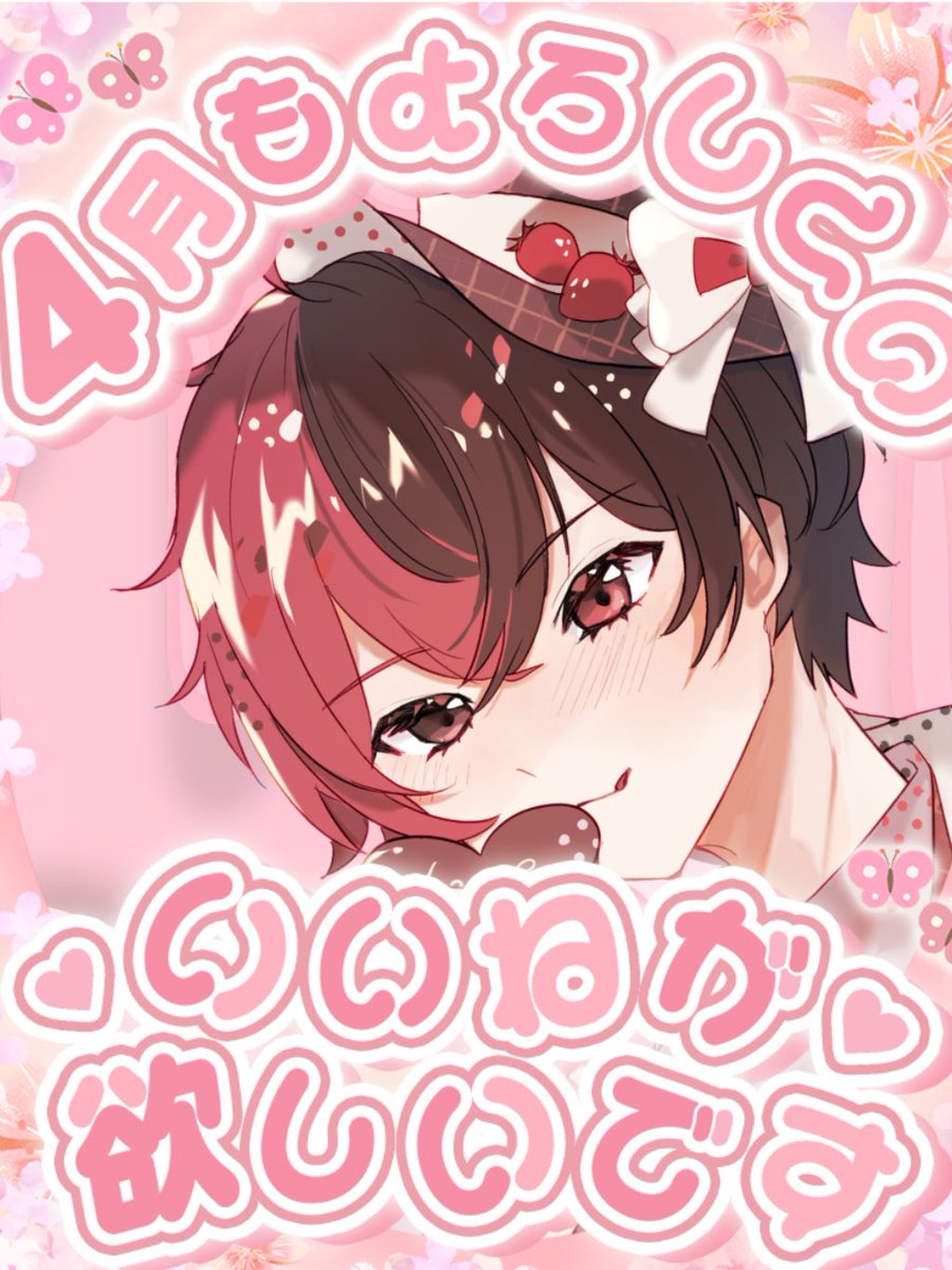 #おはようＶライバー 

おはよーー👍

今日は時期も相まってイチゴの日‼️

イチゴ好きな人多い気がする🤔

ちなみによさんは、あんま食べませんw

今日も頑張ってこーね〜
