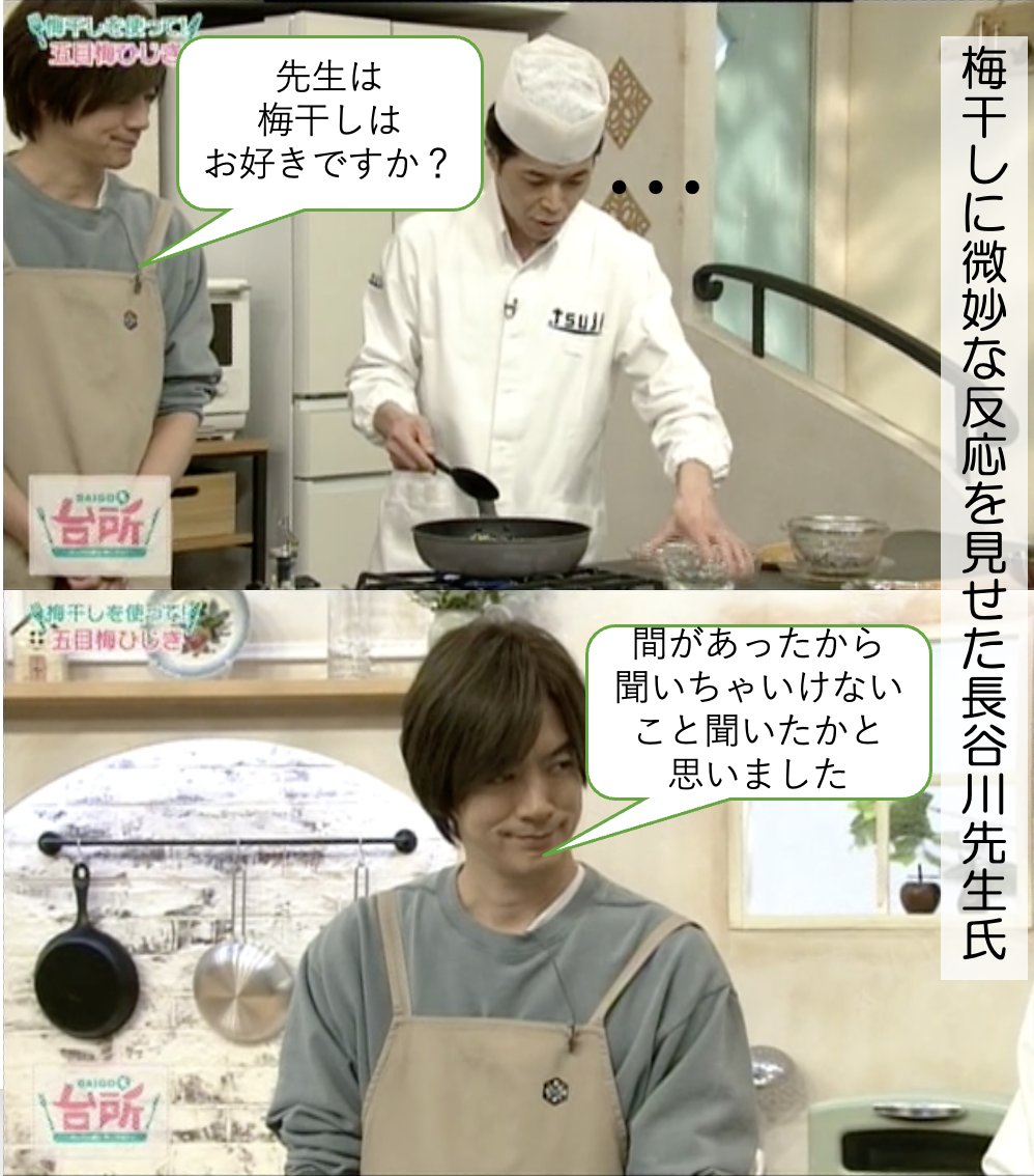 昨日のメイン食材は「梅干し」

DAIGOがなにげなく
「先生は梅干しはお好きですか？」と質問したところ
「…」と謎の間。

その後「ほどよく酸っぱいのが好き」との答。

「間があったから聞いちゃいけないこと聞いたかと思った」
とDAIGOもびっくりしてましたー☺️
#DAIGOも台所
今日は「春の豆」