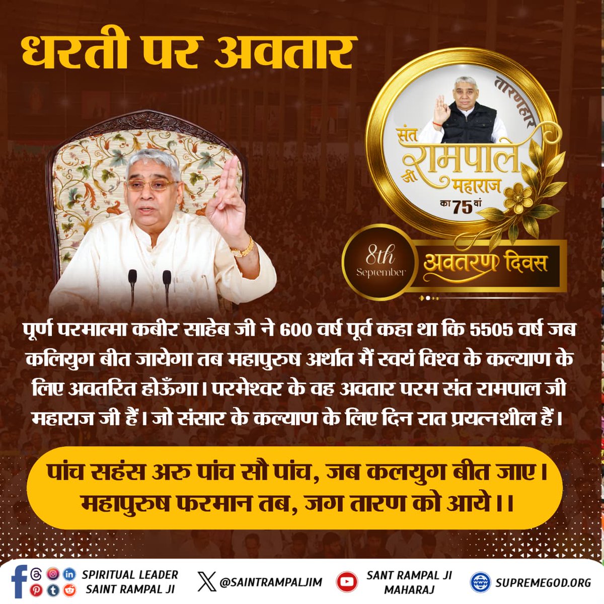 dangal_shyam's tweet image. #GodMorningWednesday
धरती पर अवतार 
पूर्ण परमात्मा कबीर साहेब ने 600 वर्ष
पहले धर्मदास जी से कहा था कि 5505 वर्ष जब कलियुग बीत जायेगा तब महापुरुष विश्व के कल्याण के लिए प्रकट होगा। वह महापुरुष संत रामपाल जी महाराज हैं।
देखें साधना चैनल प्रतिदिन शाम07:30 बजे
#WednesdayMotivation