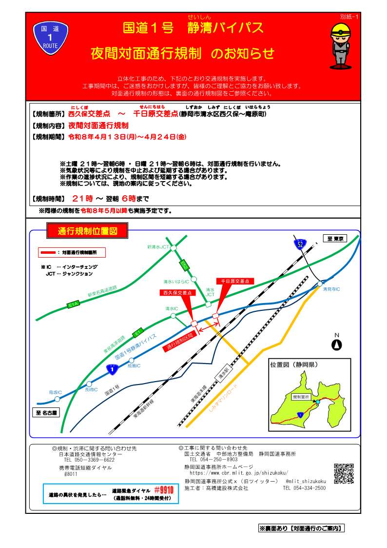 静岡ル－ル 夜間対面通行規制予告】4月15日(水) 本日夜21時～翌朝6時まで、#国道1