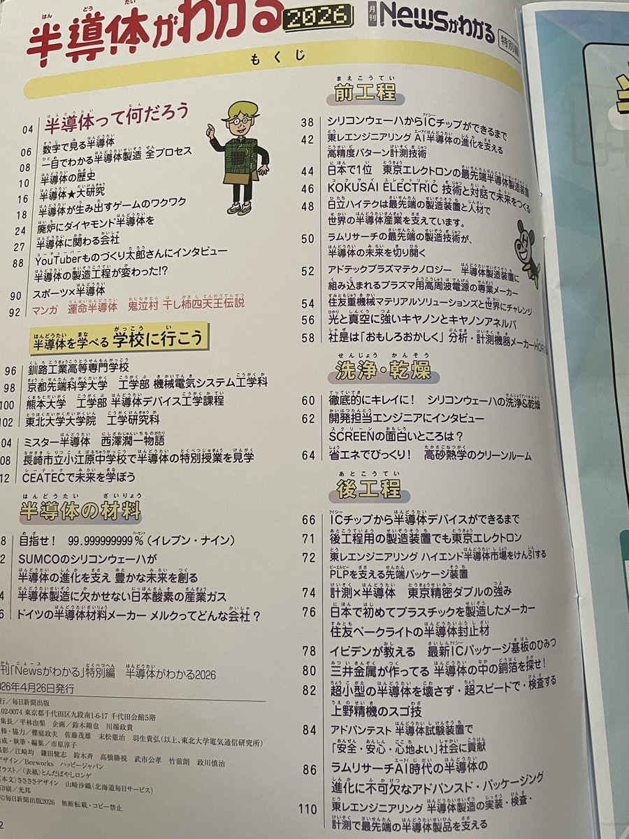 berurrin's tweet photo. 「半導体がわかる2026」

小中学生向けだけど、半導体業界の最新動向がコンパクトにまとめられていて、
特に写真も豊富でイメージしやすい
メーカーの担当者があちこちに登場
わかりやすい

おすすめ　😊 https://t.co/Wv460llkfr