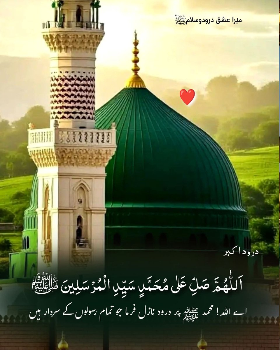 HS0fficial's tweet photo. اَللّٰهُمَّ صَلِّ عَلٰى مُحَمَّدٍ سَيِّدِ الْمُرْسَلِينَ ﷺ

اے اللہ! محمد ﷺ پر درود نازل فرما
جو تمام رسولوں کے سردار ہیں۔

“سَيِّدِ الْمُرْسَلِينَ” حضور نبی کریم ﷺ کی اس عظیم شان کو بیان کرتا ہے کہ آپ ﷺ تمام انبیاء و رسل علیہم السلام کے سردار اور پیشوا ہیں۔ قیامت کے دن بھی آپ ﷺ کو وہ مقامِ عظیم حاصل ہوگا جہاں تمام انبیاء آپ ﷺ کے جھنڈے تلے ہوں گے۔

یہ درود پڑھنا دراصل اس عقیدے کی تجدید ہے کہ مصطفی ﷺ کی سیادت صرف امت تک محدود نہیں بلکہ تمام رسولوں تک وسیع ہے۔

اہلِ محبت کے نزدیک یہ الفاظ دل میں عظمتِ مصطفی ﷺ ، ادب اور فخرِ نسبت پیدا کرتے ہیں کہ ہم ایسے نبی ﷺ کے امتی ہیں جو سید المرسلین  ہیں۔

جس نبی ﷺ کے نام کے ساتھ ”سید المرسلین“ ہو،
اس کے امتی ہونا سب سے بڑی سعادت ہے۔