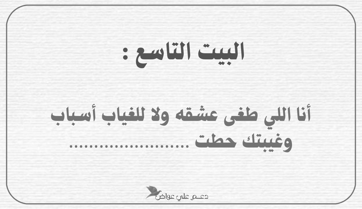 أكمل البيت التاسع :
اقتباس + تاق ✨ . . 

#علي_عواض | <a href="/ali321_ali9/">علي عواض</a>