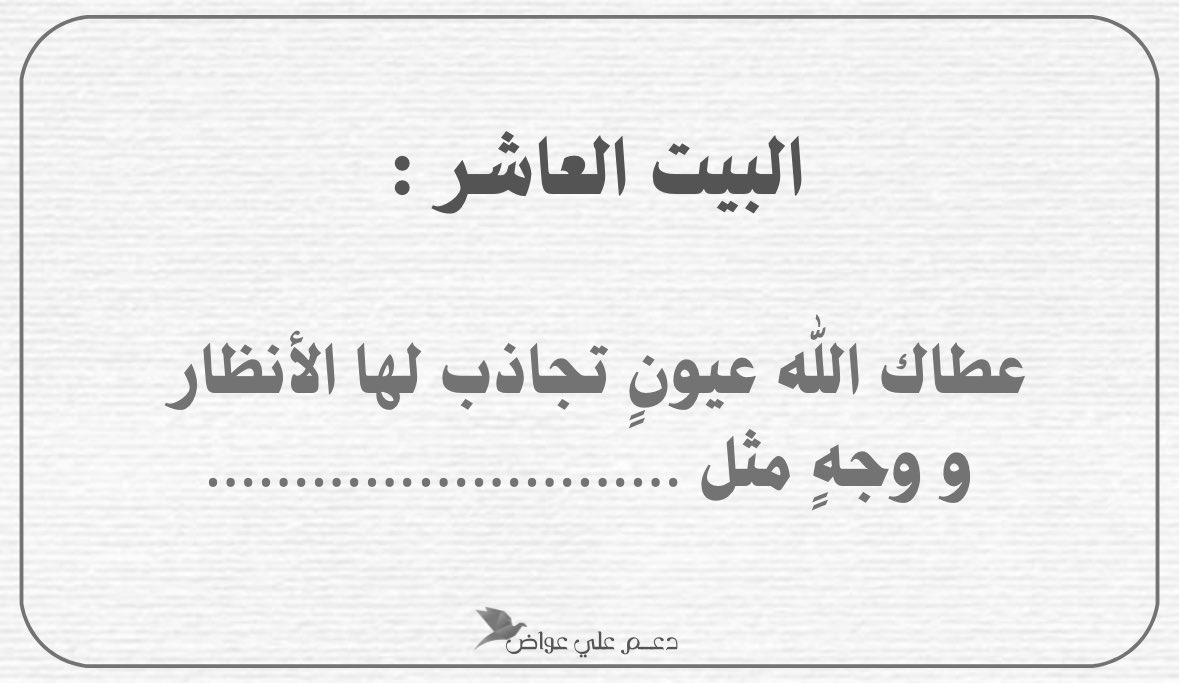أكمل البيت العاشر :
اقتباس + تاق ✨ . . 

#علي_عواض | <a href="/ali321_ali9/">علي عواض</a>