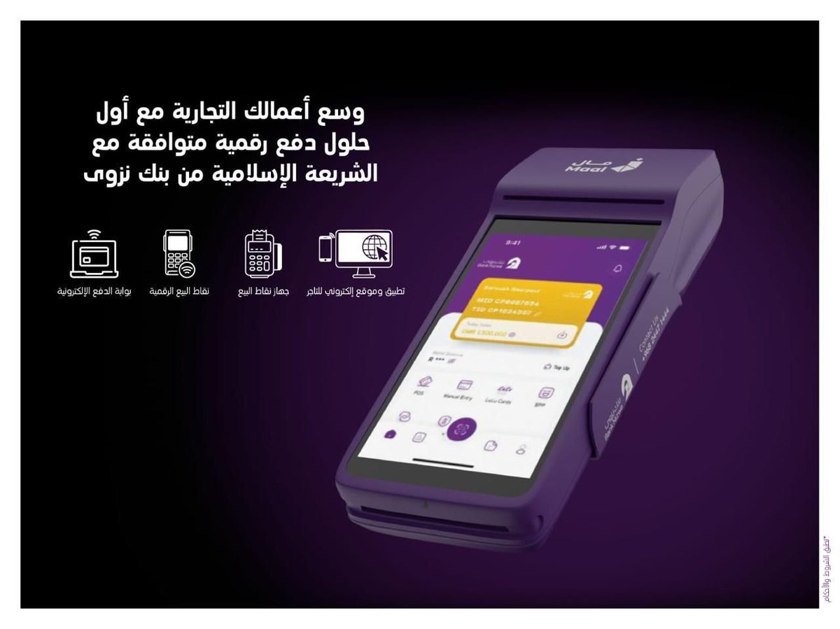 بنك نزوى يُطلق أول حلول نقاط البيع المتوافقة مع أحكام الشريعة الإسلامية في سلطنة عُمان

لتلبية احتياجات بيئة الأعمال المتطورة في سلطنة عُمانمسقط اليوم…. في إطار تعزيز دوره كرائد للابتكار في قطاع الصيرفة الإسلامية في سلطنة عُمان، أطلق بنك نزوى، البنك...

alyooom.om/5345