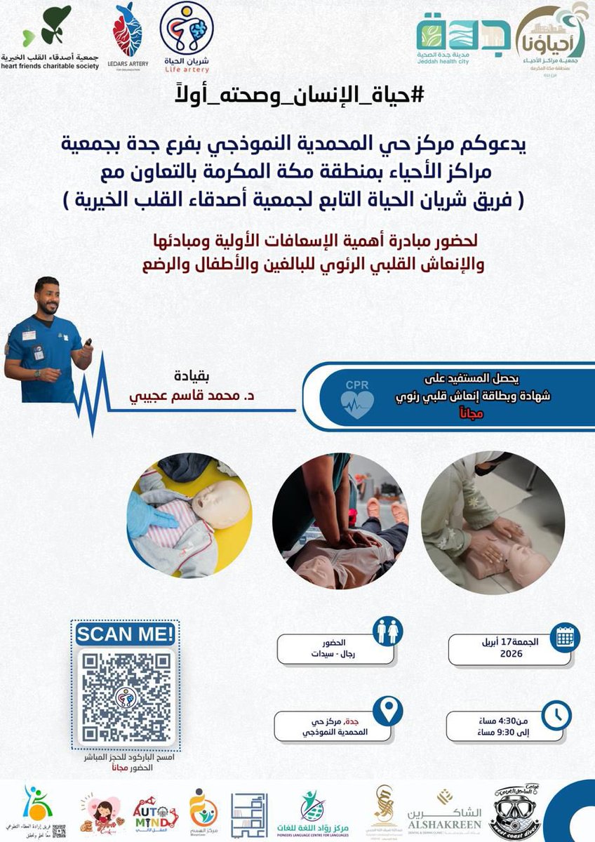 اهل جده رجعنا لكم بموعد جديد✨
💡 تصرفك الصحيح في اللحظات الحرجة قد يكون السبب في إنقاذ حياة إنسان🫀

linktr.ee/life.artery24
📌لماذا تنضم إلينا؟
🎓 شهادة وبطاقة إنعاش قلبي رئوي للبالغين والأطفال والرضع مجانًا!
كن سببًا في نشر الوعي وبناء مجتمع أكثر أمانًا 🙌