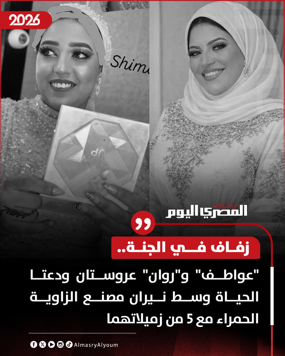 🛑 زفاف في الجنة.. "عواطف" و"روان" عروستان ودعتا الحياة وسط نيران مصنع الزاوية الحمراء مع 5 من زميلاتهما