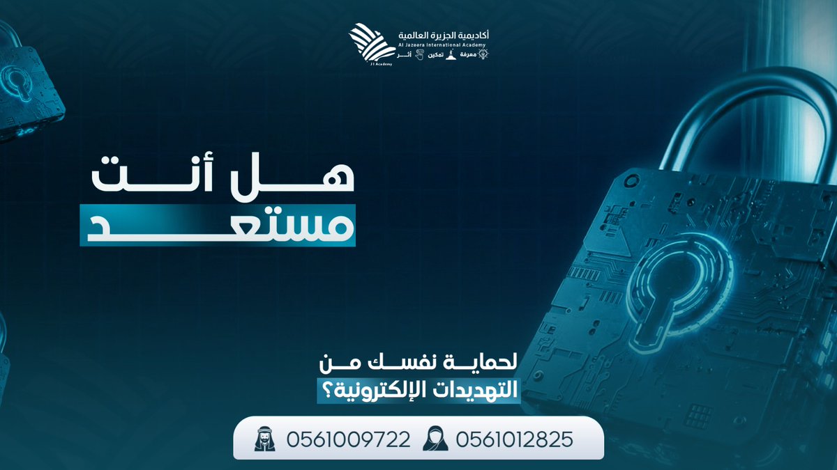 🛡️ هل أنت مستعد لحماية نفسك من التهديدات الإلكترونية؟
ابدأ برفع وعيك الرقمي اليوم
🔗 cutt.ly/aergAGT1

#الأمن_السيبراني #السعودية #تطوير_مهني