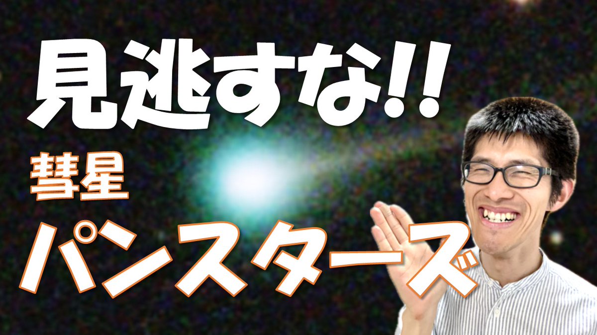 あと5日!?☄️

今がチャンス！パンスターズ彗星がここ数日で急激に明るくなり、見頃を迎えています✨

4/19頃までが観察のチャンス。見逃すとしばらく見られません。

実際の姿＆撮影の様子を動画で解説👇
 youtu.be/g4AMc6iks9Q

#星空 #彗星 #パンスターズ #天体観測