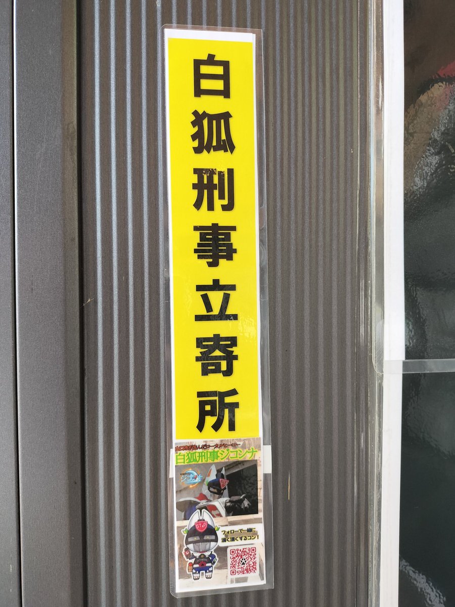 白狐刑事ジコンナ tweet media