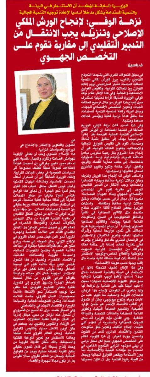 ElouafiOfficiel's tweet photo. شكرا للصحفية البيئية المتميزة فاطمة ياسين ياسين وشكرا لجريدة الصحراء المغربية.
قراءة متواضعة لتنزيل ورش حيوي في ظرفية دقيقة ومعقدة 👇 
    وجب الانتقال من التدبير التقليدي الموحد إلى مقاربة تقوم على التخصص الاقتصادي الجهوي وبناء “هويات اقتصادية” متميزة لكل مجال ترابي حسب مؤهلاته https://t.co/l9fHAgkB0I