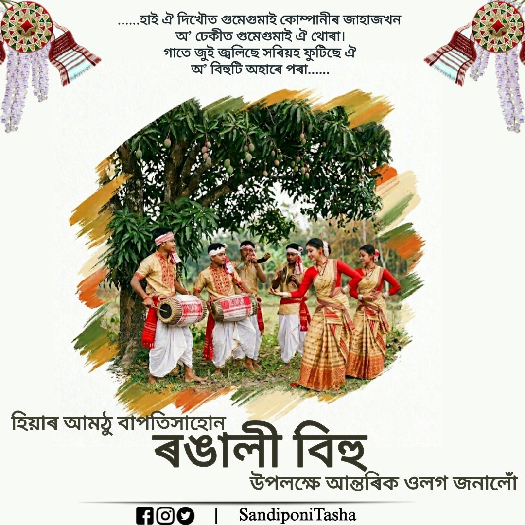 SandiponiTasha's tweet photo. অসম আৰু অসমীয়াৰ গৌৰৱ ঋতুৰাজ বসন্তৰ আগমনৰ সৈতেই অসমৰ চুকে-কোণে ঢোলৰ গুমগুমনি গুঞ্জৰিত হৈ উদযাপিত হোৱা ৰঙালী বিহু আৰু অসমীয়া নৱবৰ্ষৰ আন্তৰিক ওলগ জনালোঁ। এই নৱবৰ্ষই অসমীয়া জাতিক বান্ধি ৰাখক সাতামপুৰুষীয়া একতাৰ এনাজৰীৰে আৰু কঢ়িয়াই আনক শান্তি, সমৃদ্ধি আৰু প্ৰগতি।
#RongaliBihu https://t.co/tnBYg2UmAJ