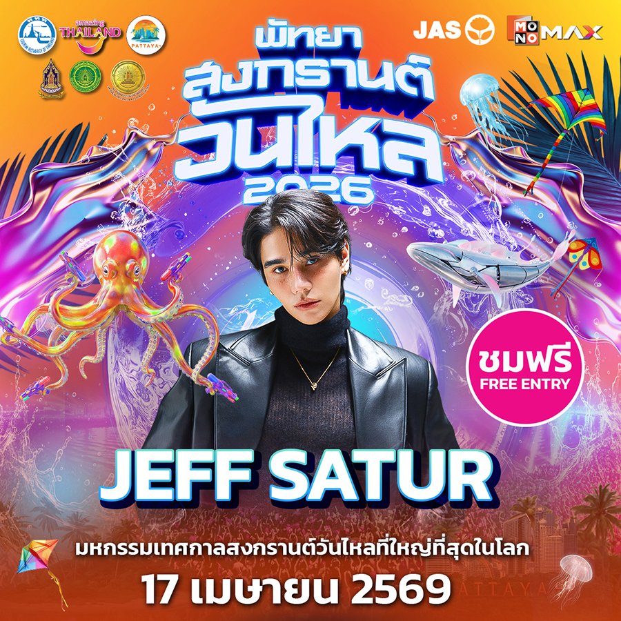 mayaonline2002's tweet image. INK #INKWARUNTORN - JEFF SATURE #JeffSatur- 4EVE #4EVE ชวนสัมผัสประสบการณ์เล่นน้ำแบบมันส์ยกหาดกับ “พัทยา สงกรานต์ วันไหล 2026”  17-19 เมษานี้ ณ ชายหาดพัทยากลาง ที่ MONOMAX เดินหน้ายกระดับเทศกาลสงกรานต์ไทยสู่เวทีระดับโลก #MONOMAXวันไหลพัทยา2026