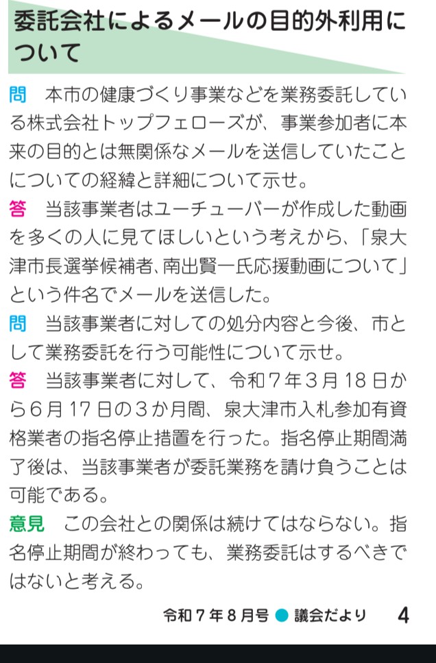 kenchan2sei's tweet photo. @inbouron66 @kurodoraneko15 市議会だより調べて見ると、過去にこの業務を受託していたトップフェローズ社は不適切行為で泉大津市から3カ月の指名停止があったそうです。但し現状は受託可能ですが…。

https://t.co/mi8TcBP87W

https://t.co/1KvXC9pSTi https://t.co/QSTVP8G2uS