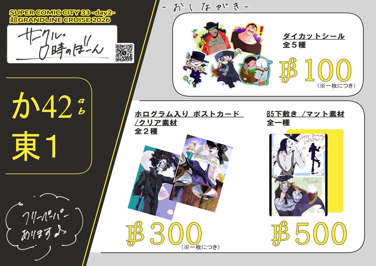 ■お品書き
𓆛𓆜𓆝𓆟𓆛𓆜𓆝𓆟
■ 5/5 SUPER COMIC CITY 33
黒ひげ海賊団メインのグッズで参加します！
是非お立ち寄りください！
#イベントGO_赤ブー