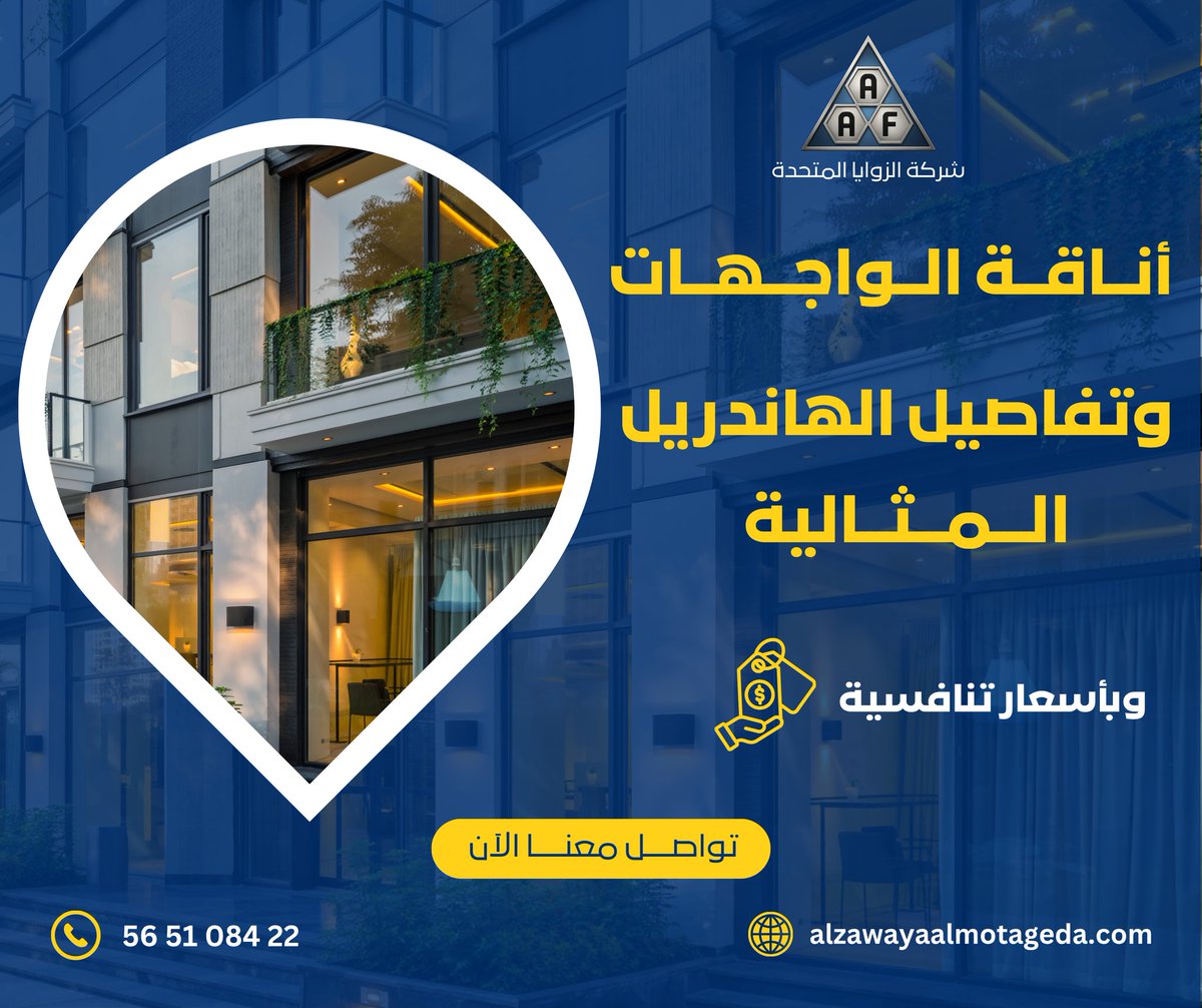AzawayaAlmothda's tweet photo. لأن الانطباع الأول يبدأ من الواجهة.. ✨
 نقدم حلولاً متكاملة لتنفيذ الواجهات والهاندريل الزجاجي بتصاميم عصرية تضفي طابعاً فريداً على مبناك، مع ضمان الجودة والسعر التنافسي.

يسعدنا استقبال استفساراتكم عبر رسائل الصفحة أو من خلال 📥 
📞565108422
🌐www. https://t.co/U3xllIJoaR https://t.co/Ls2XucD9NQ