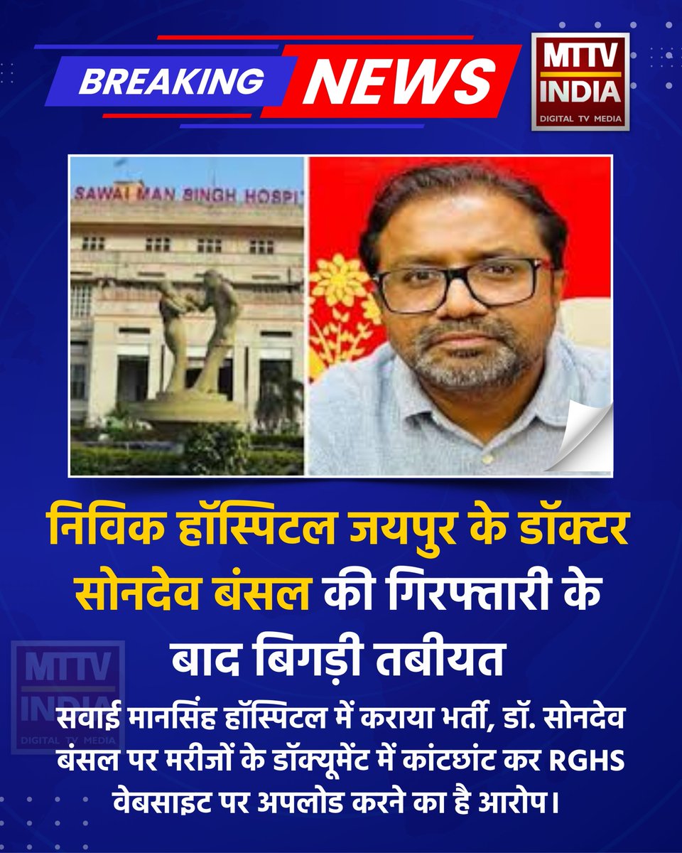 MTTVINDIA's tweet photo. निविक हॉस्पिटल जयपुर के डॉक्टर सोमदेव बंसल की गिरफ्तारी के कुछ घंटे बाद बिगड़ी तबीयत, सवाई मानसिंह हॉस्पिटल में कराया भर्ती, डॉ. सोमदेव बंसल पर मरीजों के डॉक्यूमेंट में कांटछांट कर RGHS वेबसाइट पर अपलोड करने का है आरोप।

#JaipurNews #RajasthanNews #RGHSScam #NivikHospital #MedicalFraud #DoctorArrested #आरजीएचएस #Jaipur #Rajasthan