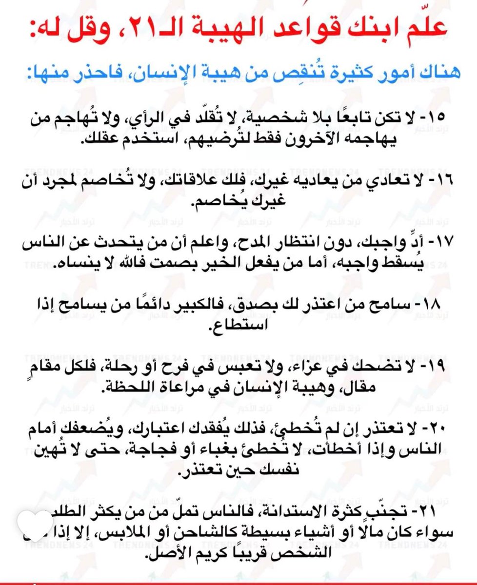 عزيزي #الرجل علم ابنك قواعد الهيبه 21 
وتذكر ان الرجولة تعلم وتنقل من الرجال