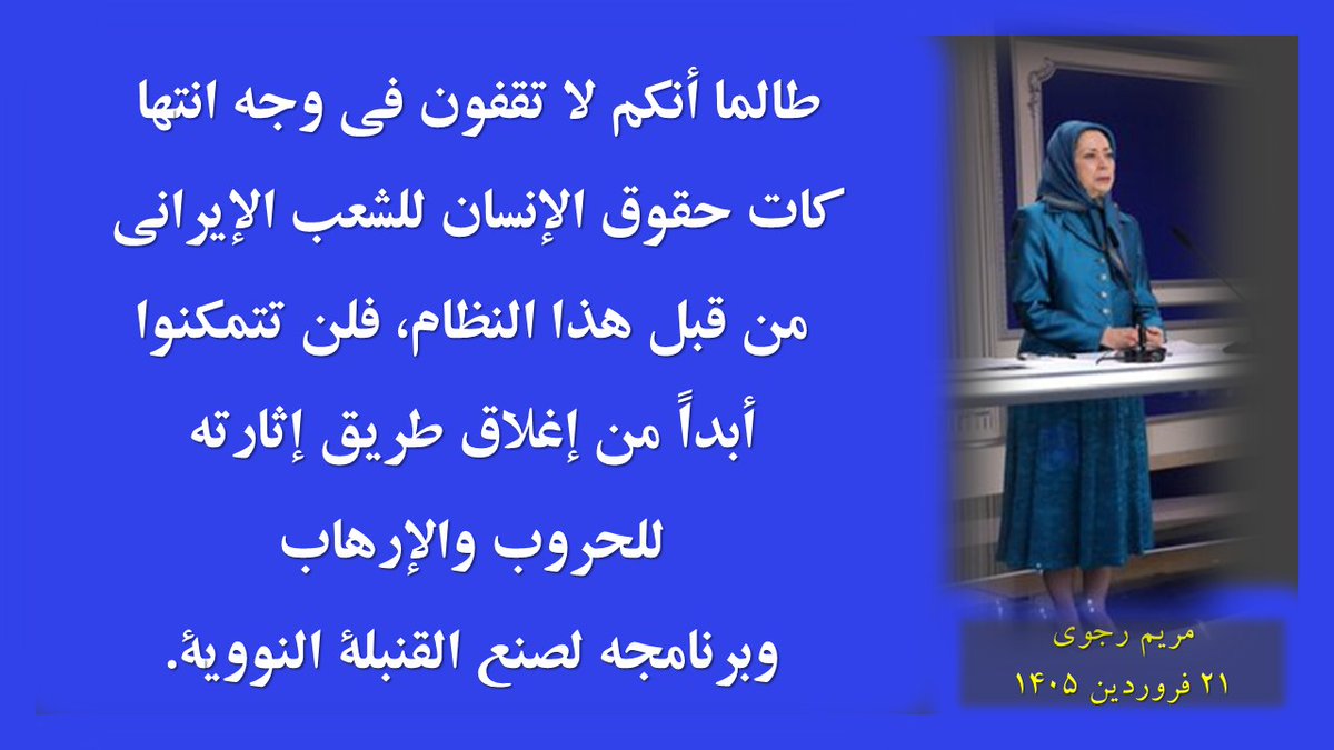 #مریم_رجوی:
لقد اغتنم الملالي فرصة الحرب ليغلقوا، عبر مشانق الإعدام، الطريق أمام جيل التمرد والانتفاضة، وخاصة جيش التحرير. إنهم يريدون السيطرة على تداعيات مجزرة يناير من خلال المشانق والإعدامات. إنهم يريدون مواجهة عاصفة الانتفاضات بعد انحسار الحرب. #StopExecutionsInIran
