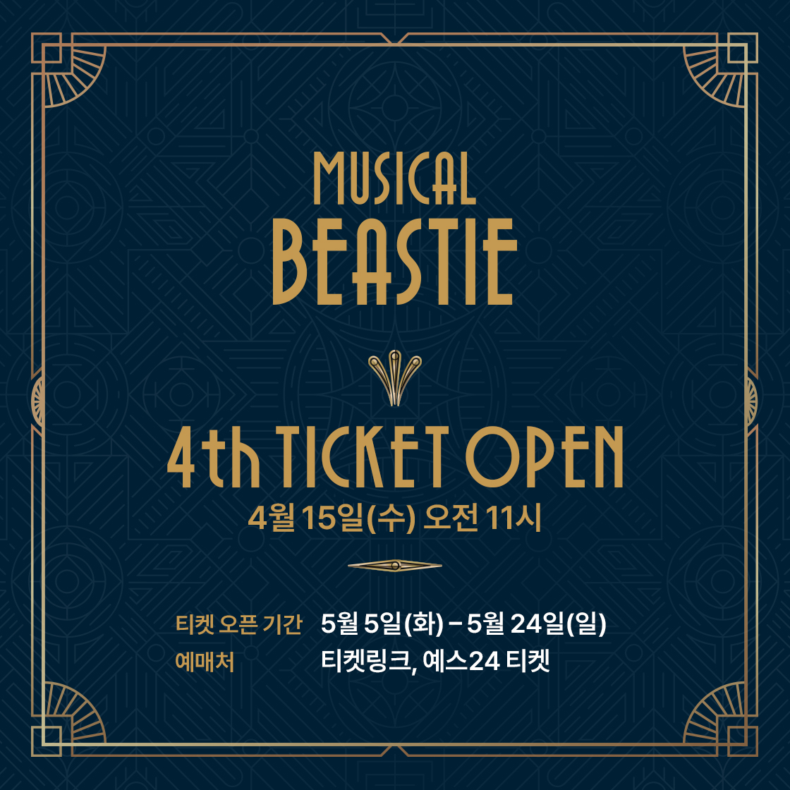 뮤지컬 비스티 tweet media