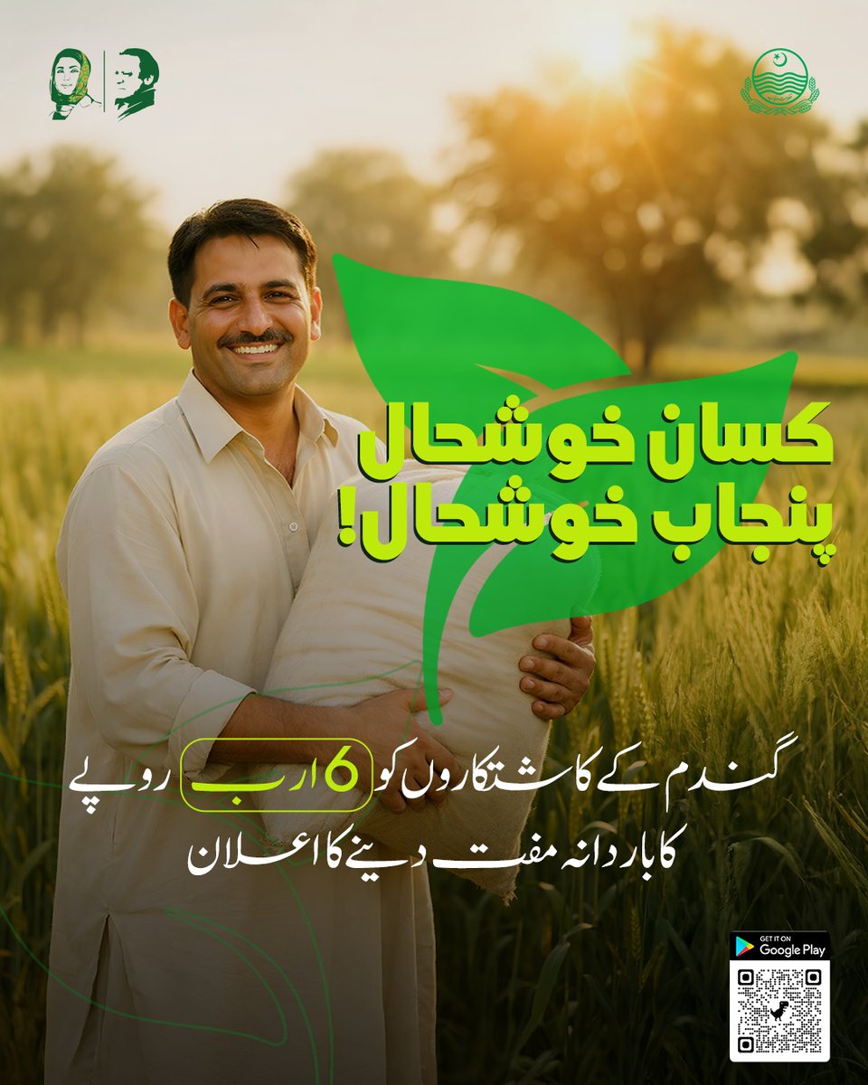 کسان خوشحال پنجاب خوشحال!

گندم کے کاشتکاروں کو 6 ارب روپے کا باردانه مفت دینے کا اعلان۔۔۔
<a href="/MaryamNSharif/">Maryam Nawaz Sharif</a>