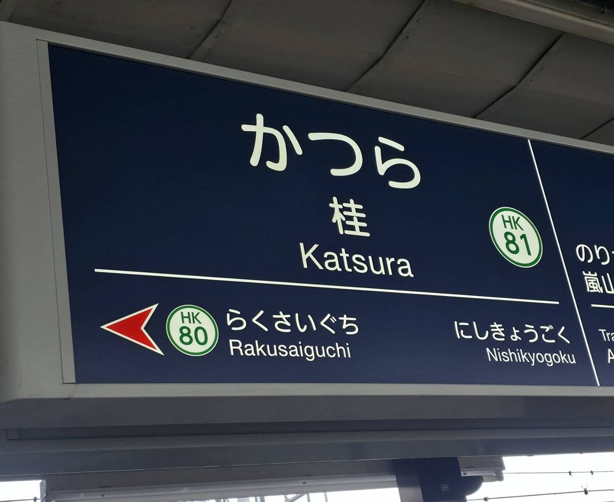 1日1枚駅名標 阪急京都線・桂駅
