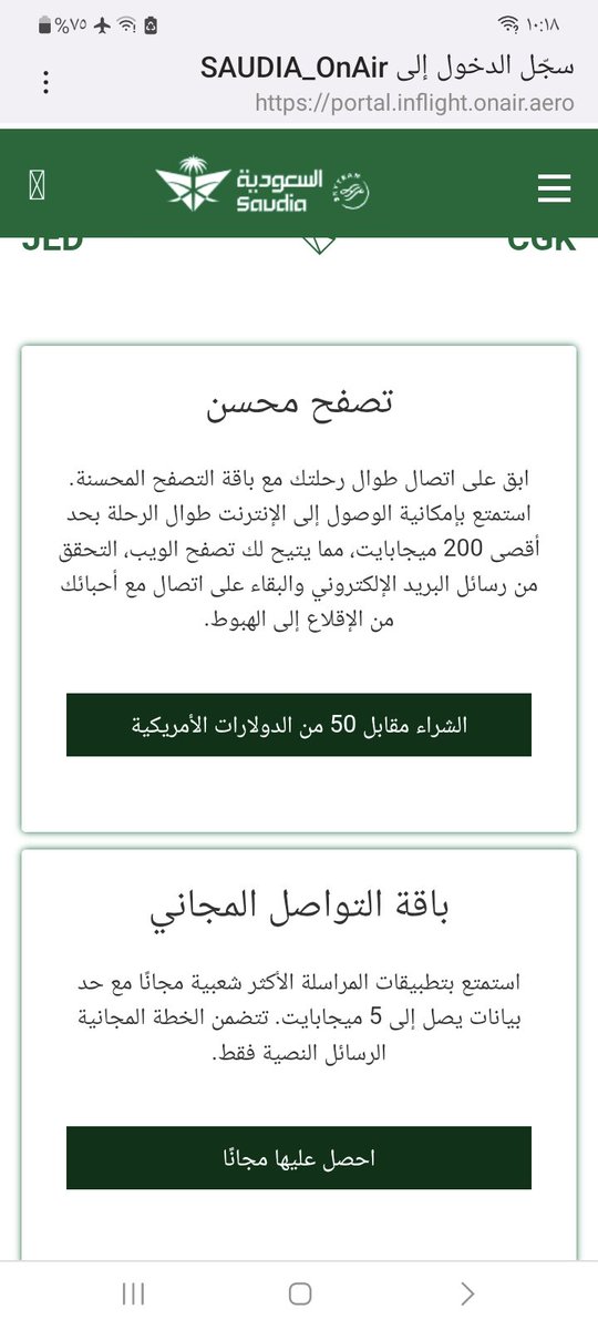 imwattani's tweet photo. @AbdullahK5 استبشرت بتفعيل الانترنت على رحلة العودة من جاكرتا ولكن كنية البيانات المجانية ضئيلة وخيبة للآمال . https://t.co/OqSjj2qmQZ